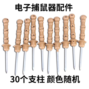 带钢钉捕鼠支柱 立柱配件长13厘米 蘑菇支架塑料电子捕鼠器电猫