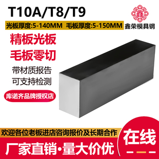 T10A钢板 T7板材 精板 光板 加工 T9毛板零切 T8板料工具钢6 8 10