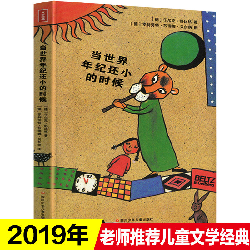 当世界年纪还小的时候 舒比格小学生版6-12岁童话故事绘本儿童文学书籍课外书成长励志读物四五年级课外书必读 当世界年纪还小时候|ruв категории книги/журнал/газета, книги для детей/ассистент, живопись/комикс/Комиксы/мультфильм история - от Buy2taobao.com для оказания профессиональной услуги покупки агента Taobao