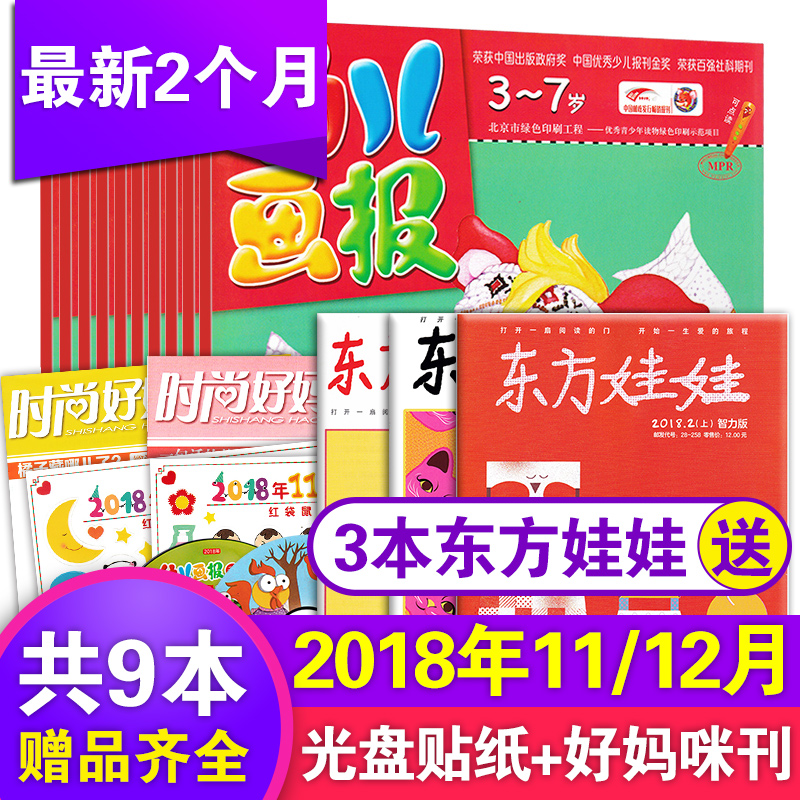 加送3本东方娃娃【共9本光盘贴纸全】幼儿画报2018年11/12月非合订本过期刊清仓包邮3-7岁儿童益智早教期刊可预订2019年