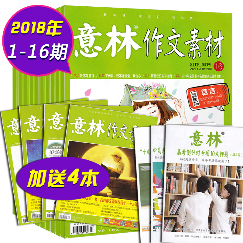 【1-8月另送4本】20本意林作文素材2018年第1-12/13/14/15/16期打包 中高考作文素材教材初高中語文提分非合訂青少年文學勵志期刊