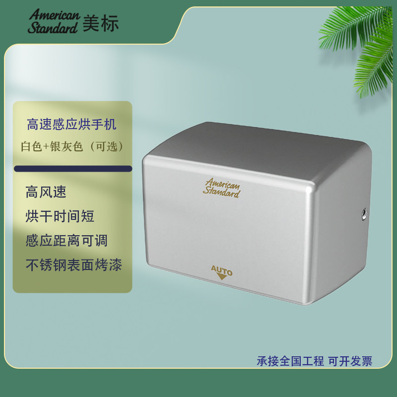 美标卫浴卫生间不锈钢灰色烘手器高速感应白色烘干手机FFAS8017