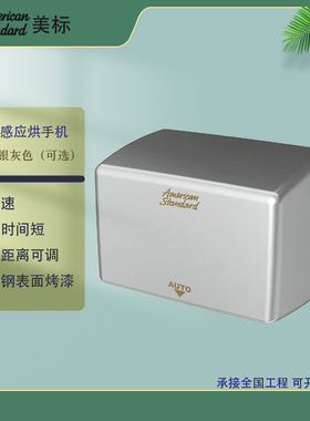 美标卫浴卫生间不锈钢灰色烘手器高速感应白色烘干手机FFAS8017