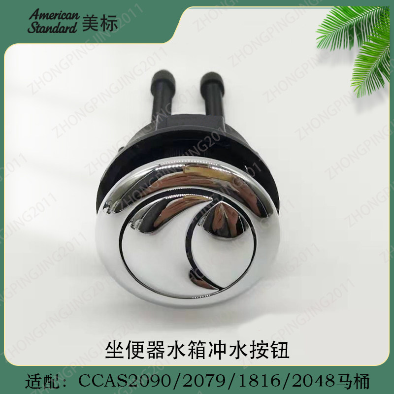 美标卫浴CP-2090/2079原装正品马桶配件坐便器水箱顶按冲水按钮键 - 实物图