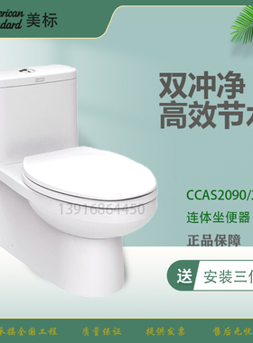 美标卫浴连体马桶CCAS1836双冲净防臭坐便器2090虹吸式节水座厕