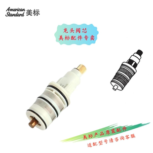 浴缸淋浴冷热水阀门开关0930 美标卫浴原配恒温花洒龙头阀芯原装