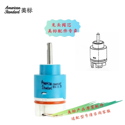 美标卫浴0201/0601/0622/0616等龙头配件面盆龙头冷热水陶瓷阀芯