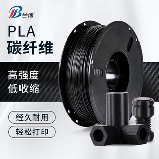 蘭博 PLA碳纖維 PETG碳纖維 高速打印機耗材1KG 3D打印耗材碳纖維