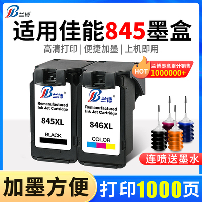 LB/兰博兼容845墨盒大容量可加墨