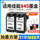 兰博845墨盒 2580s打印机连供可加墨 mg3080 适用佳能ts3380 3180