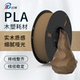 高速打印木质耗材 WOOD PLA木塑材料 兰博3D打印耗材 磨砂 1KG