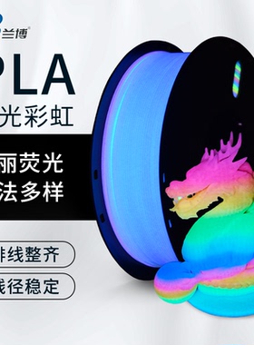 兰博PLA夜光彩虹色耗材 3D打印耗材 美学 夜光荧光绿 夜光蓝 1KG