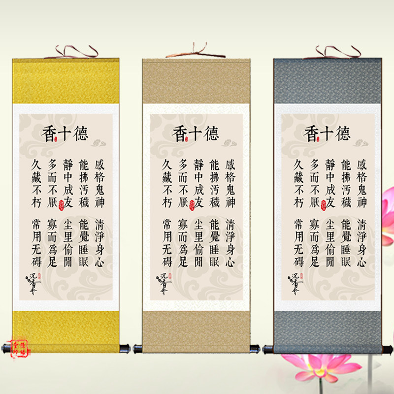 香之十德卷轴画沉香文化挂画会所书房装饰画黄庭坚名言名句丝绸画