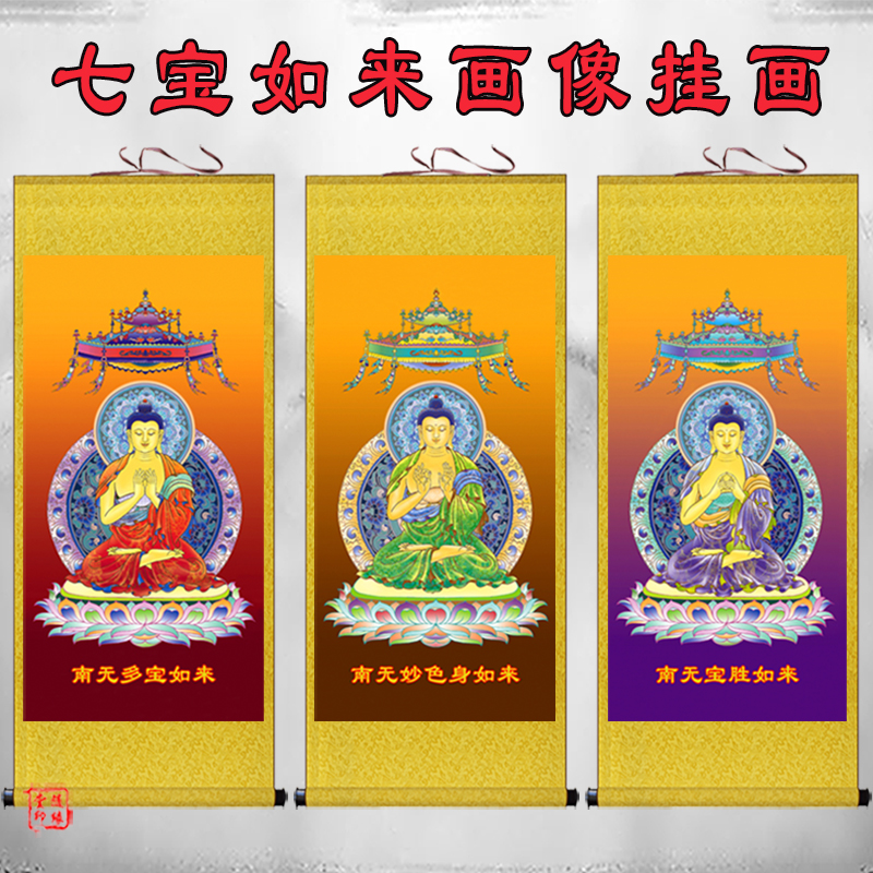 七宝佛画像挂画七宝如来卷轴画妙色身如来多宝如来佛堂挂图绢布画