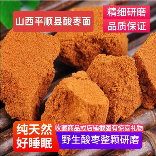 平顺野生酸枣面酸枣粉山西酸枣面整颗含酸枣仁研磨平顺酸枣面
