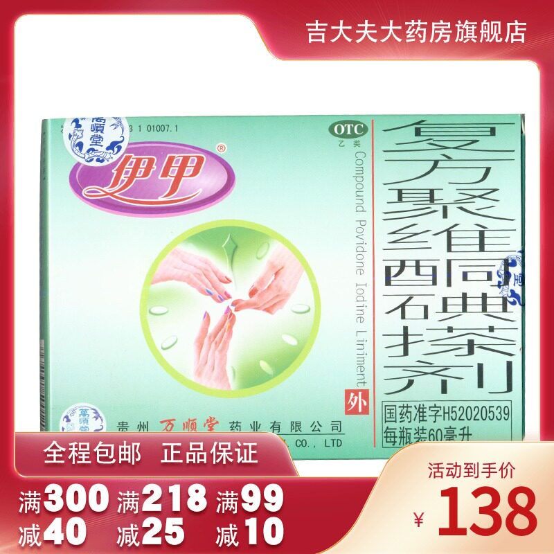 伊甲复方聚维酮碘搽剂60ml/瓶手足多汗手足癣 yp