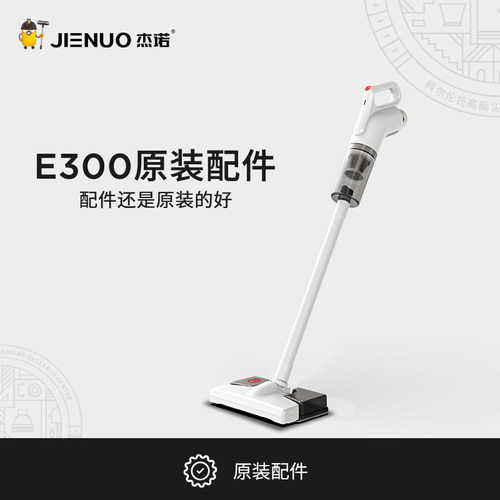 杰诺无线吸尘器E300原装配件
