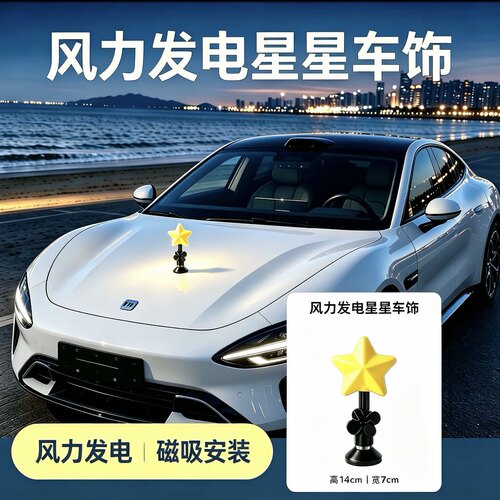 幸运星风力发电特斯拉小米SU7吉利星愿比亚迪海鸥五菱缤果S装饰品