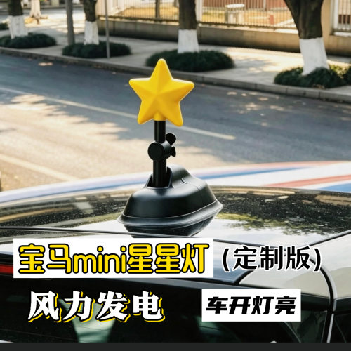宝马mini发光星星风力发电免接线车顶氛围灯设计感汽车天线装饰品