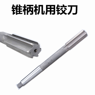锥柄机用铰刀 高速钢白钢绞刀12 2830mm