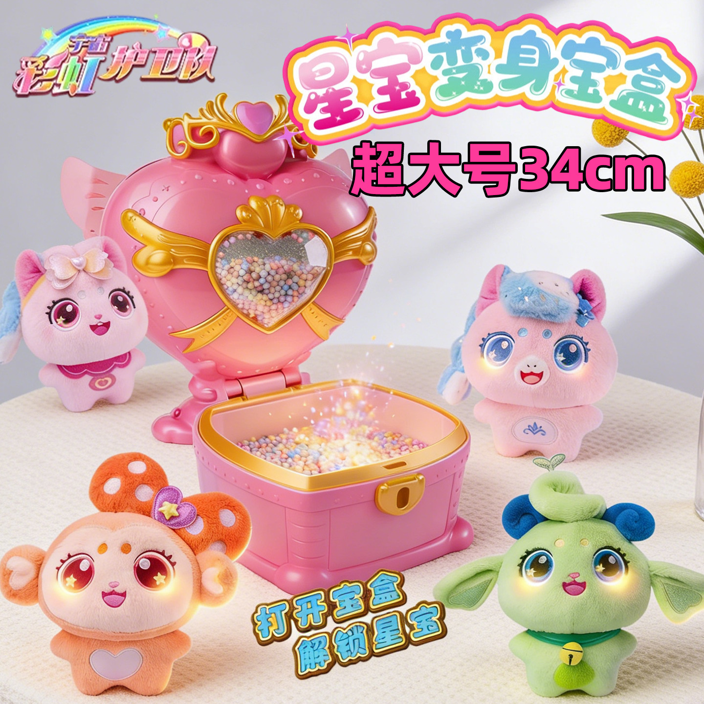 彩虹护卫队寒露白云公主兔兔星宝小羊小马公仔超大号变身魔法宝盒