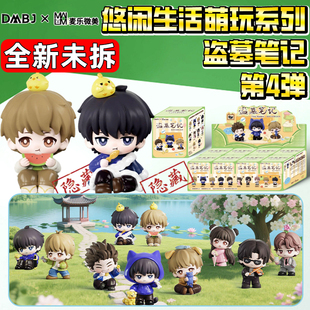 正版盗墓笔记周边悠闲生活张起灵吴邪黑瞎子解雨臣霍秀秀盲盒手办