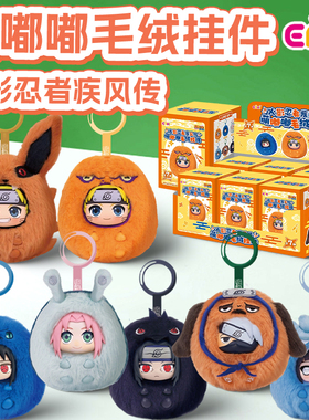 EAKI火影忍者疾风传萌嘟嘟毛绒挂件盲盒周边公仔潮玩手办饰品礼物