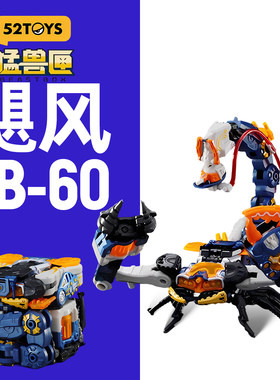 52TOYS猛兽匣系列飓风蝎子变形玩具机甲模型手办摆件男孩生日礼物