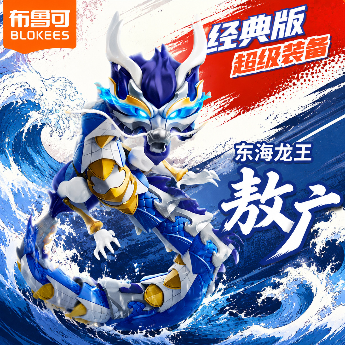 布鲁可积木人英雄无限经典版东海龙王敖广丙拼装手办模型玩具男孩