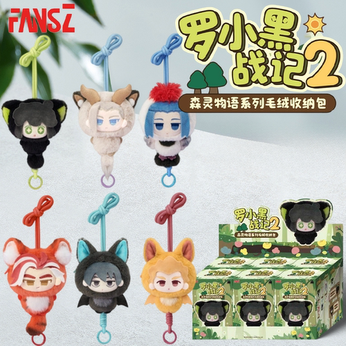 FANSZ罗小黑战记2森灵物语系列毛绒收纳包盲盒公仔背包挂件玩偶