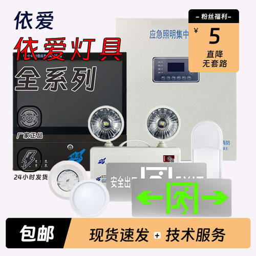依爱应急疏散照明灯电源集中控制