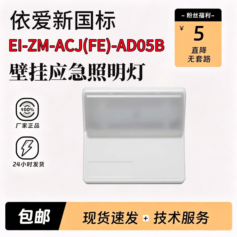 依爱AD05B新国标36V壁挂应急照明灯具壁挂式正品5W-6W代替8645GB