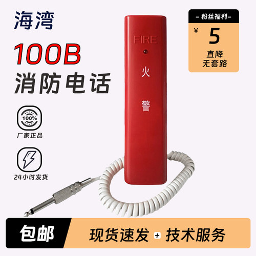 海湾GST100B手提式消防电话分机