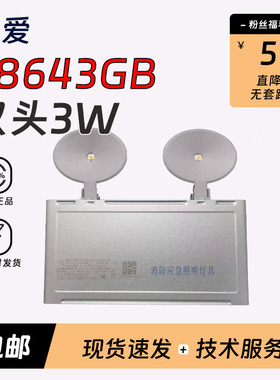 依爱应急照明S8643GB/S8645GB双头壁挂3/5W适配36V依爱G系类现货