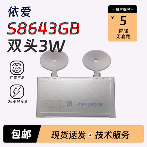依爱S8643GB双头壁挂应急照明36V