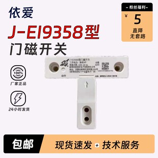 依爱防火门一体式门磁开关9358单门9357双门内含监控模块代替8358