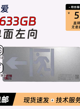 依爱应急照明8633GB单面左向出口36V灯具疏散标志指示灯依爱G系类