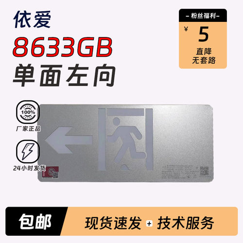 依爱8633GB单面左向疏散标志