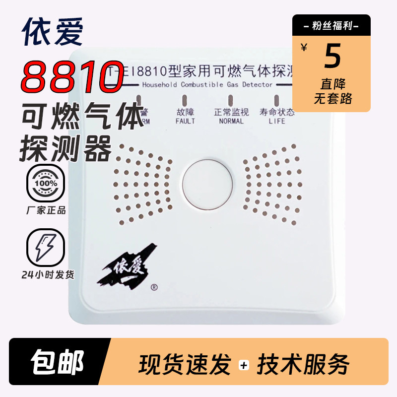 依爱可燃气体探测器JT-EI8810
