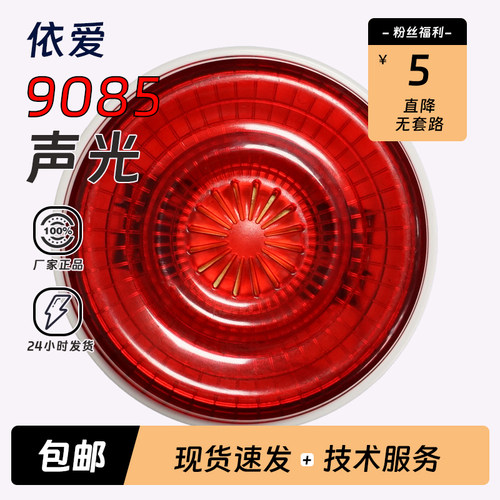 依爱火灾声光警报器J-EI9085