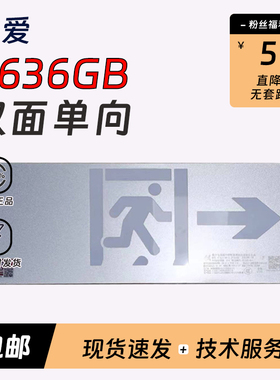 依爱应急照明灯具8636GD双面单向出口36V疏散标志指示灯依爱G系类