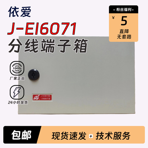 蚌埠依爱分线端子箱J-EI6071弱电明装箱接线端子箱20对端子消防