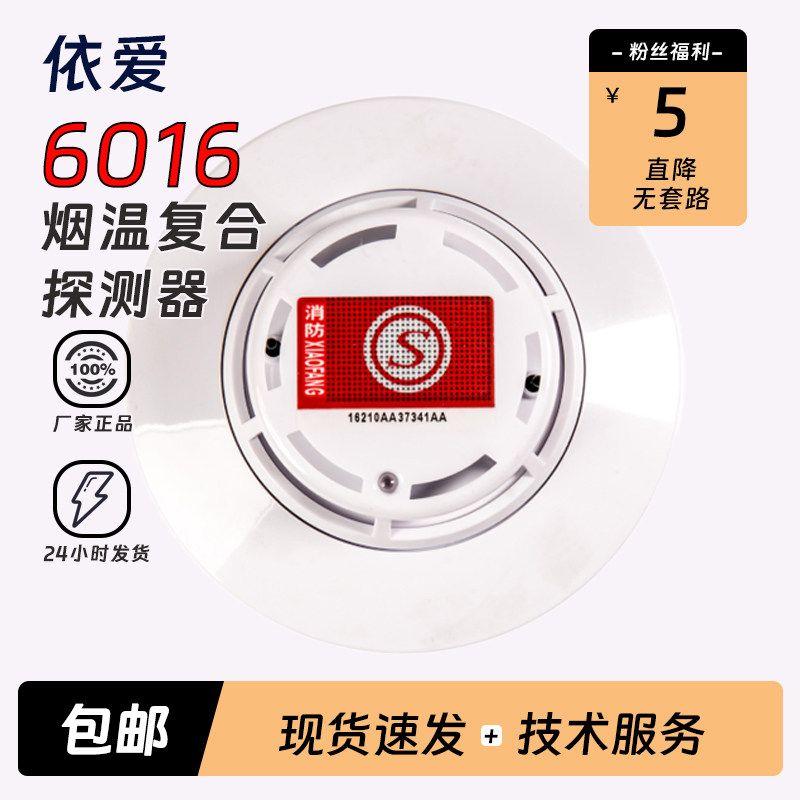 依爱EI6016复合式烟温火灾探测器