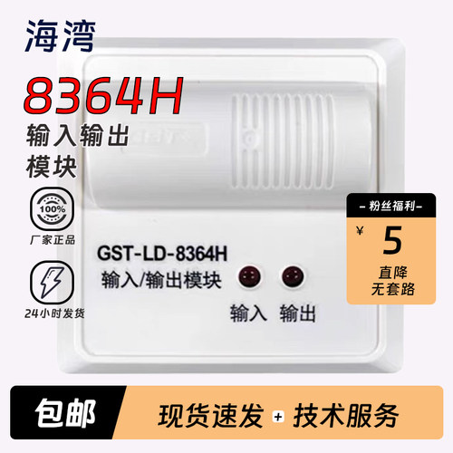 海湾输入输出模块GST-LD-8364H