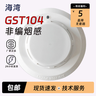 GST104点型光电感烟火灾探测器非编104烟感 烟感JTY 海湾非编码