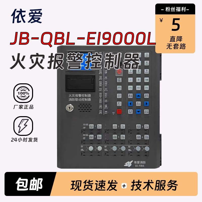 新国标依爱EI9000L壁挂火灾报警控制器/消防联动控制器代替8000L,电子/电工,报警主机,淘宝优惠券,粉丝福利购,淘宝优惠卷