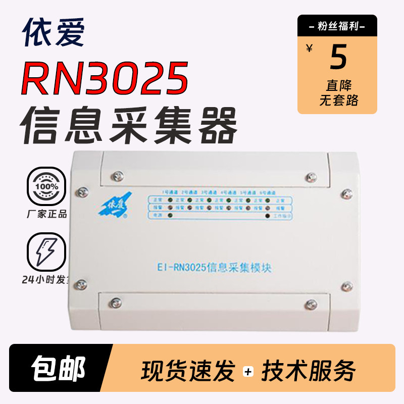 依爱信息采集模块EI-RN3025
