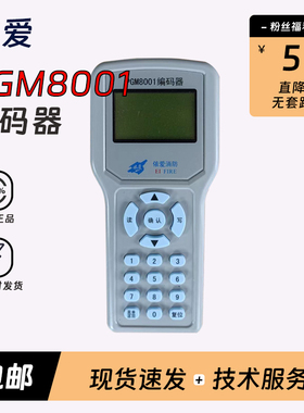 依爱编码器PGM8000电子编码器 编码烟感温感手报PGM6000A 正品