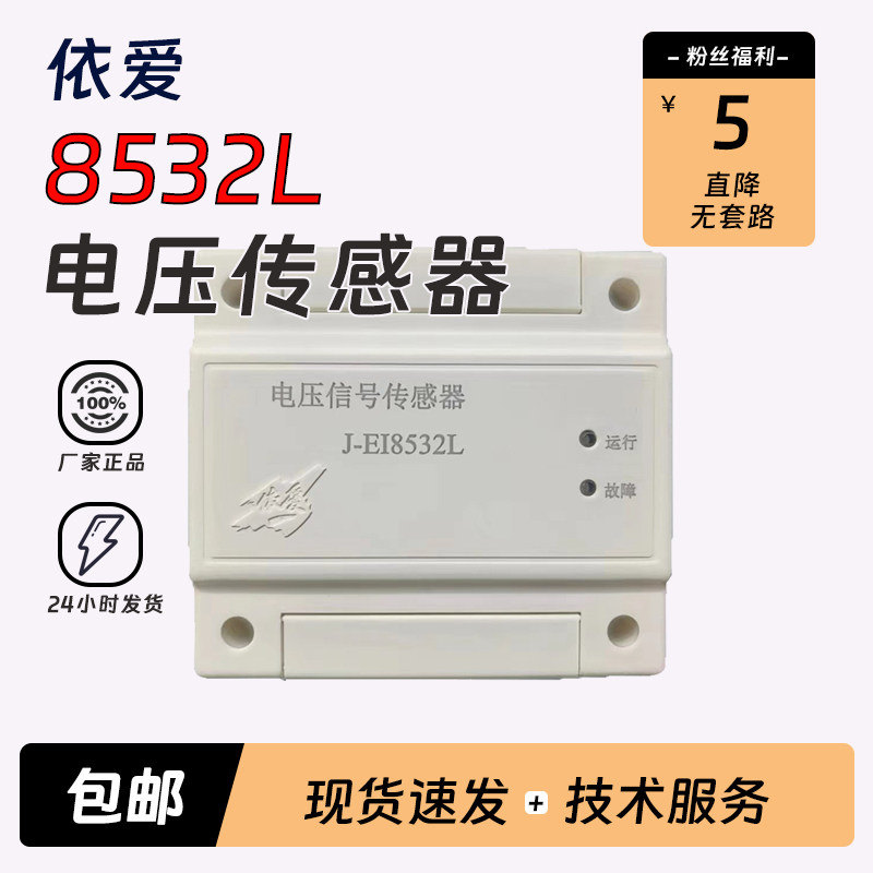 依爱电压/电流信号传感器EI8532L