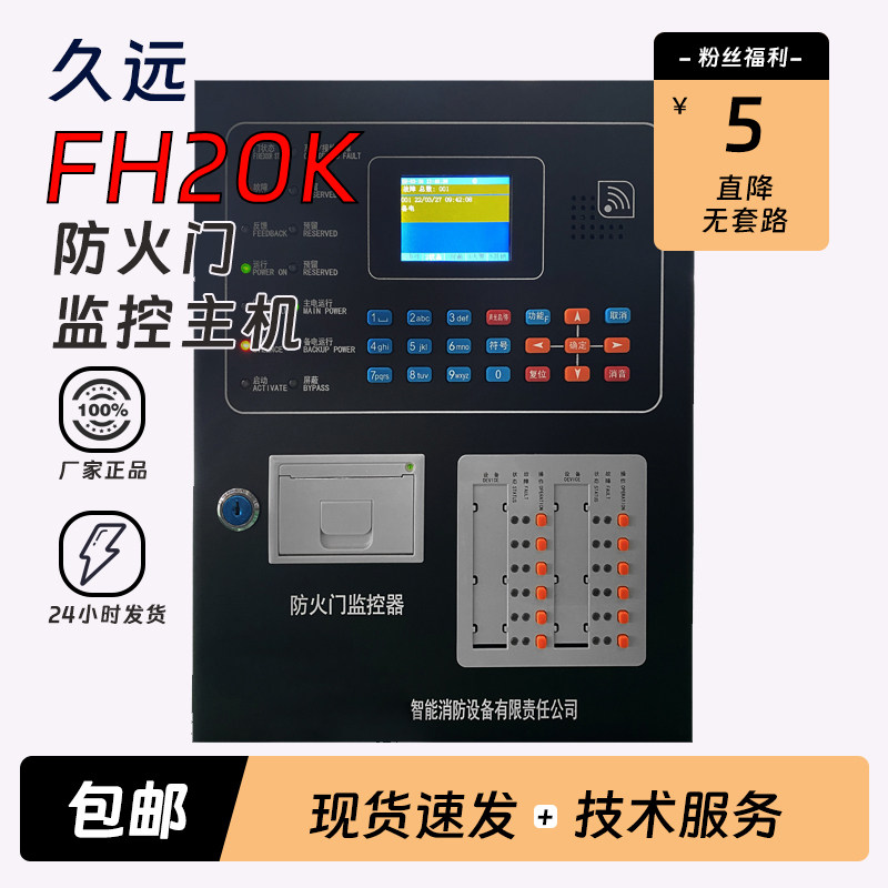 久远防火门监控器JF-FH20K